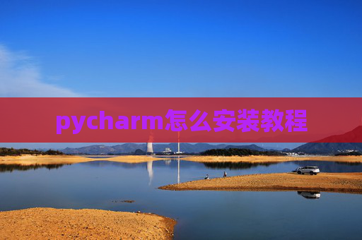 pycharm怎么安装教程