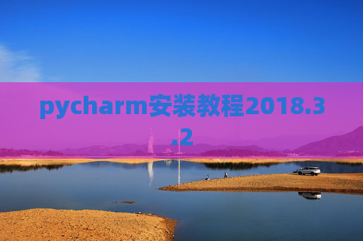 pycharm安装教程2018.3.2