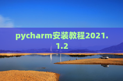 pycharm安装教程2021.1.2